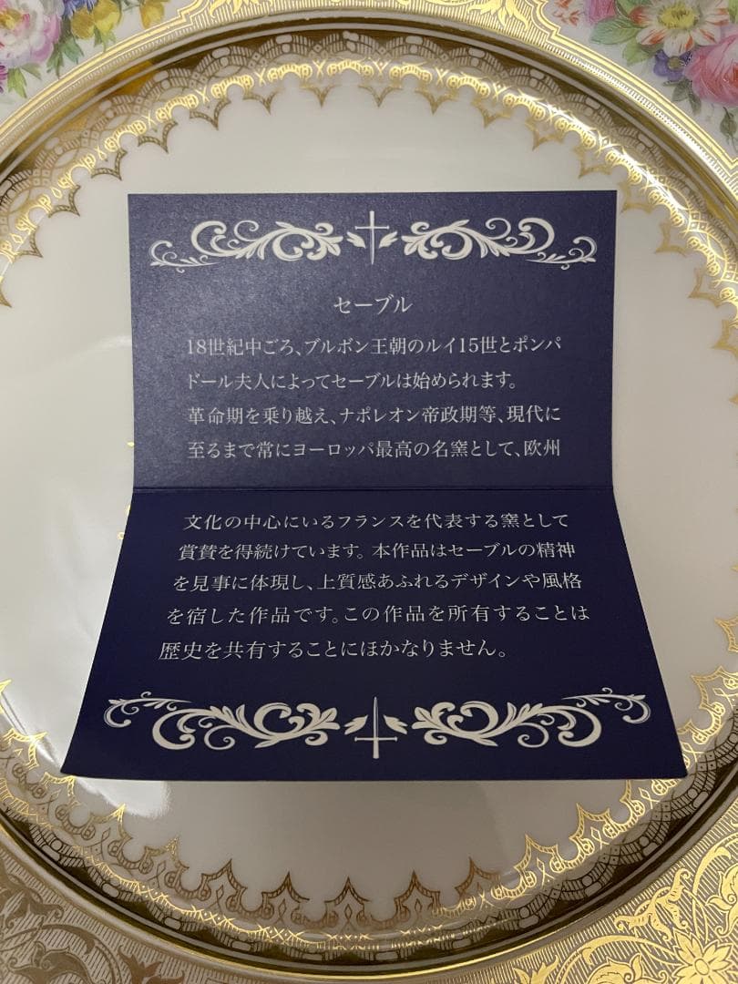 セーブル 花柄 プレート フランス製