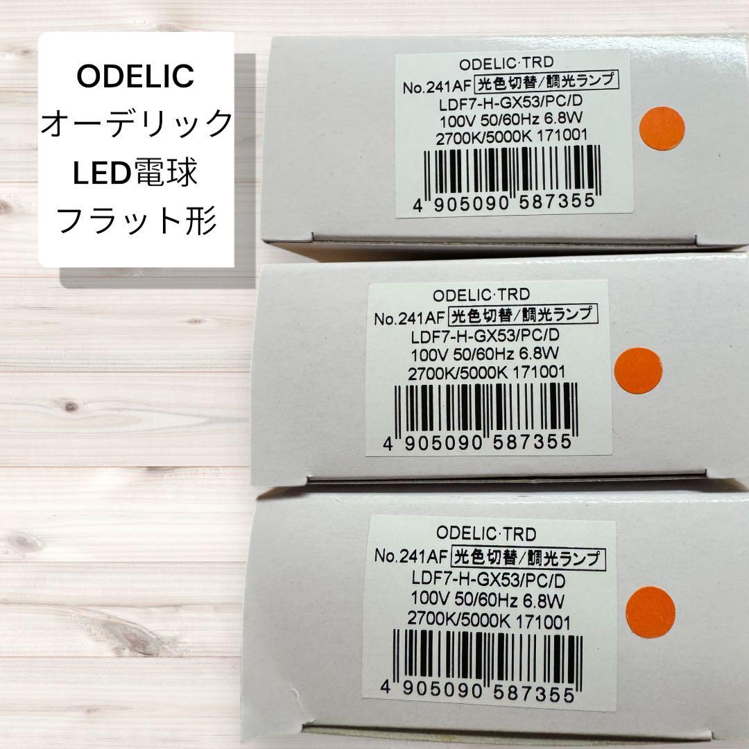 オーデリック ODELIC No.241AF LDF7-H-GX53/PC/D