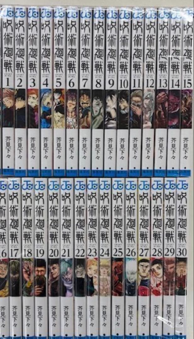 呪術廻戦　全巻　30巻