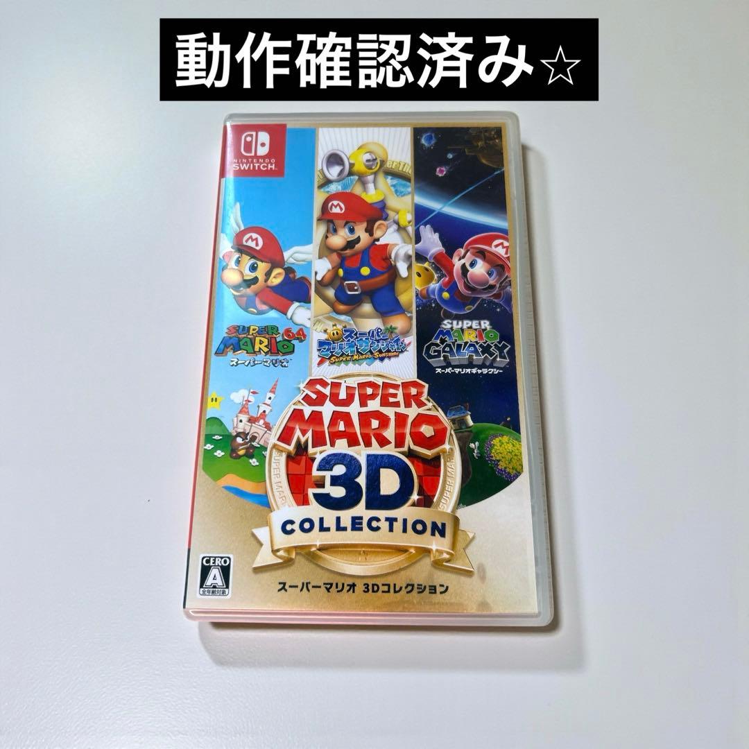 スーパーマリオ 3Dコレクション Switch ソフト　動作確認済み⭐︎