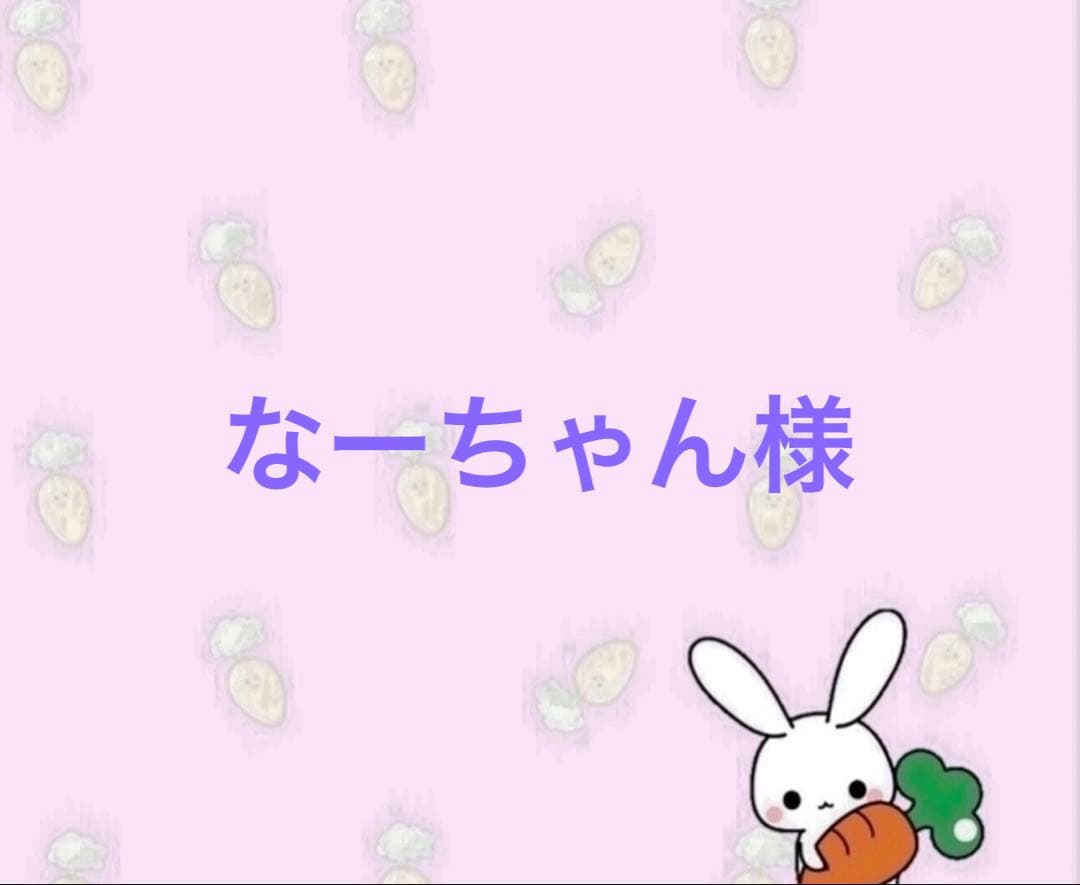 なーちゃん様