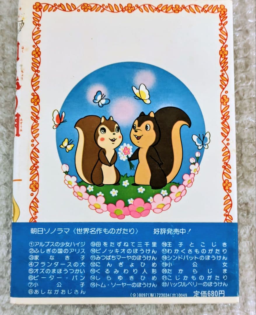 白鳥の湖 (世界名作物語 34 有島博初版本