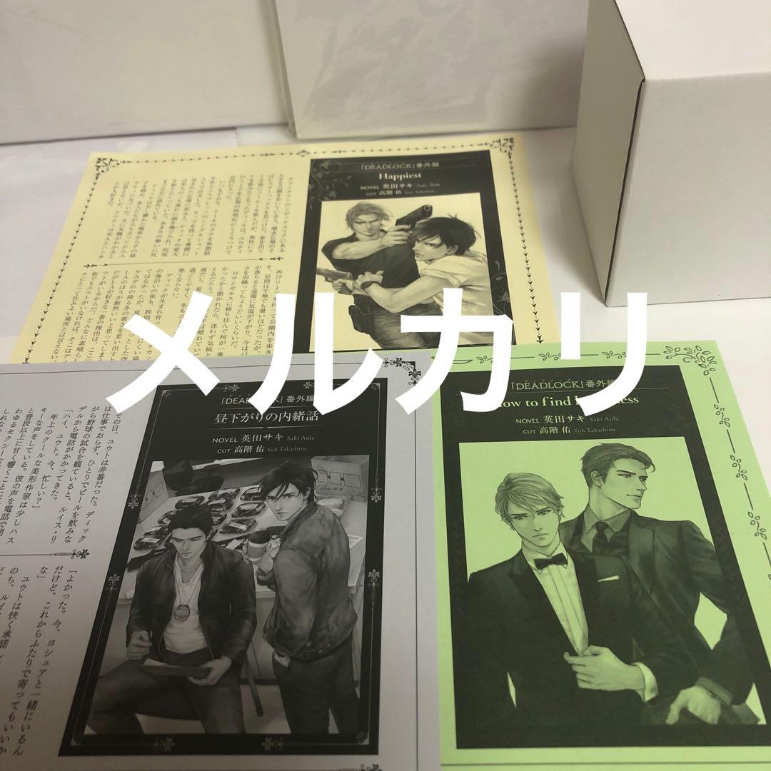 英田サキ　DEADLOCK 全13冊　コミコミスタジオ特典付