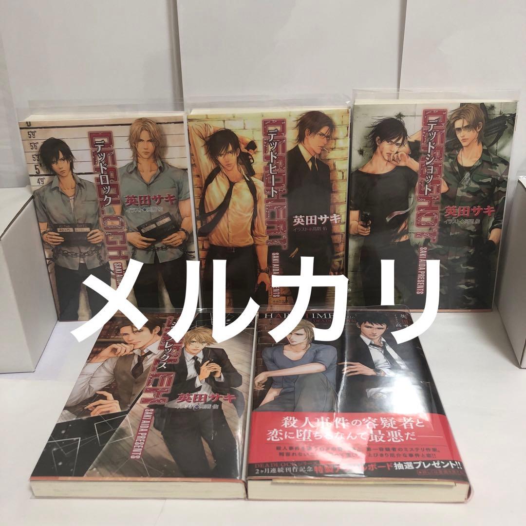 英田サキ　DEADLOCK 全13冊　コミコミスタジオ特典付