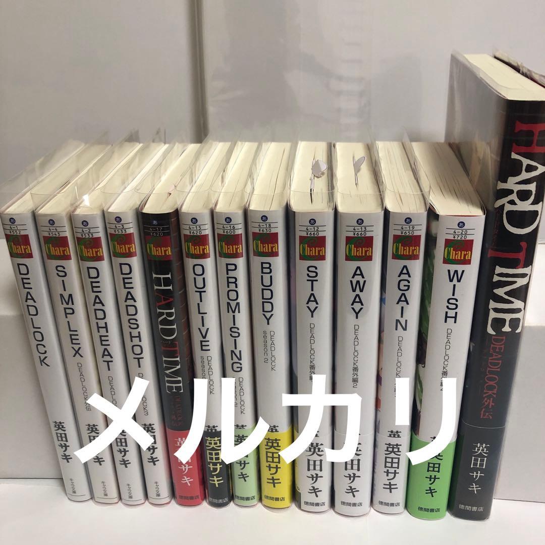 英田サキ　DEADLOCK 全13冊　コミコミスタジオ特典付
