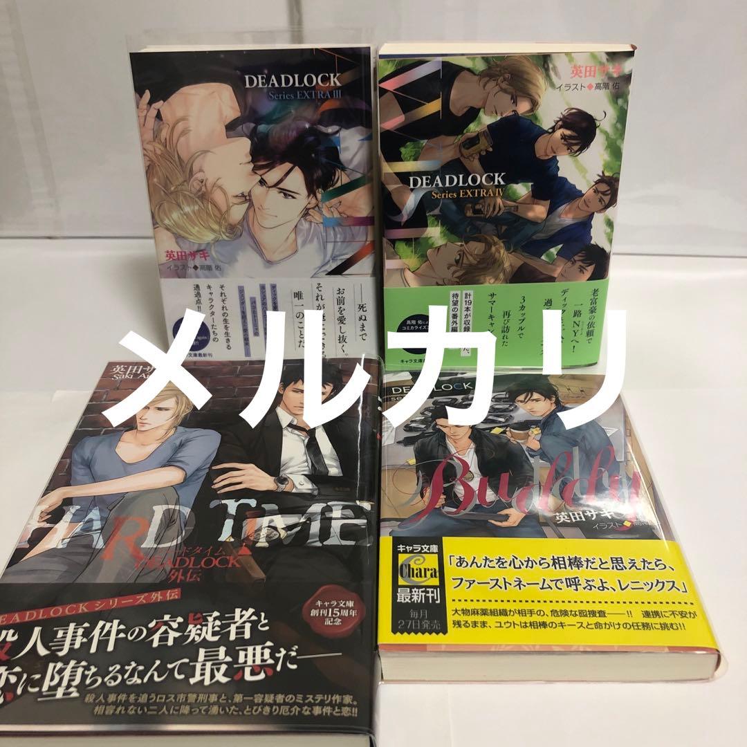 英田サキ　DEADLOCK 全13冊　コミコミスタジオ特典付