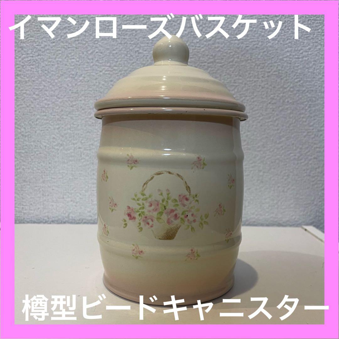 イマンローズバスケット　樽型ビードキャニスター　新品未使用　廃盤　レア