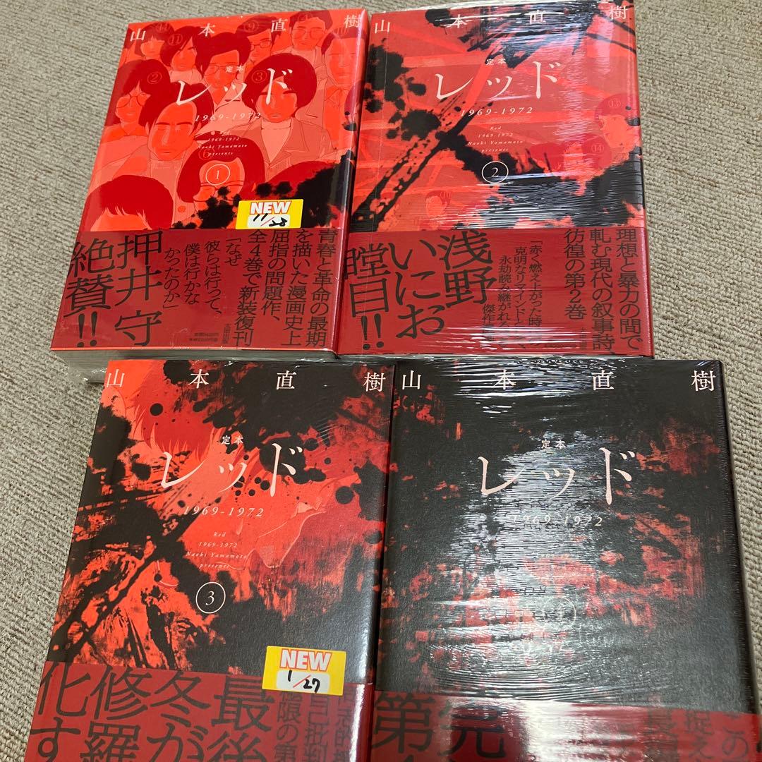 定本　レッド 1969-1972　全4巻　山本直樹　太田出版　未開封