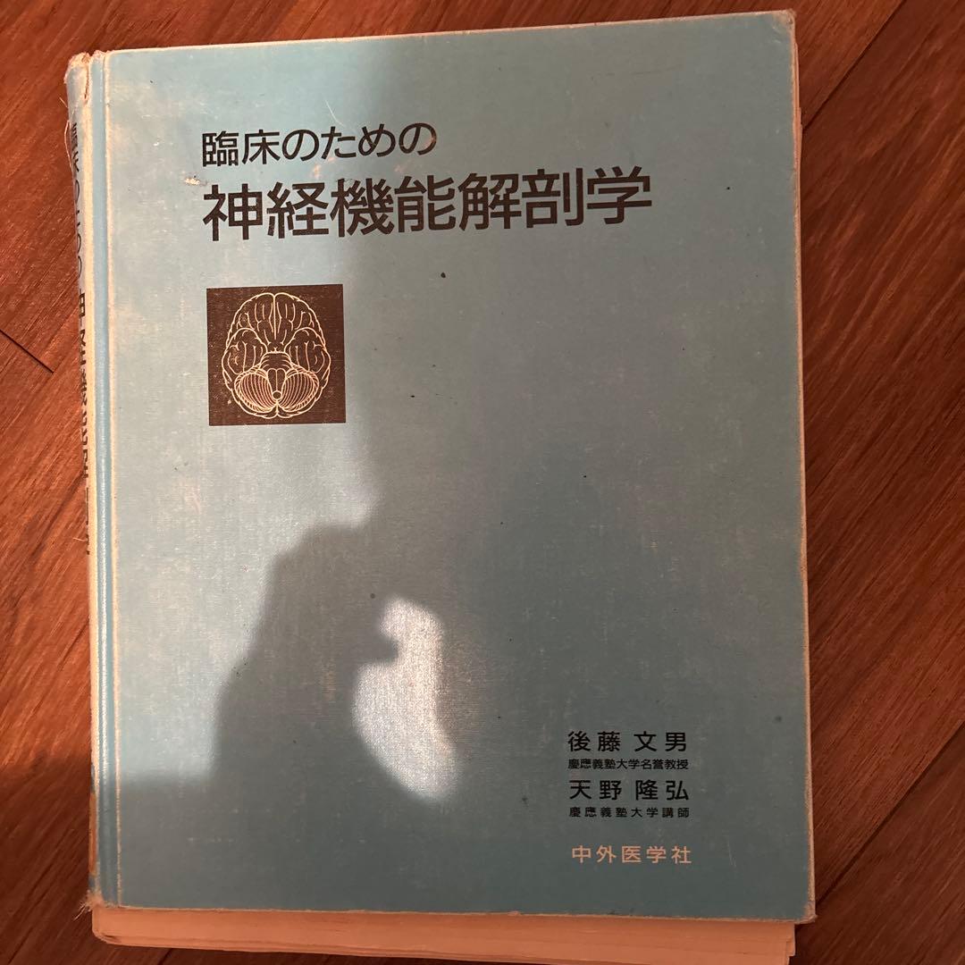 臨床のための神経機能解剖学　裁断済み