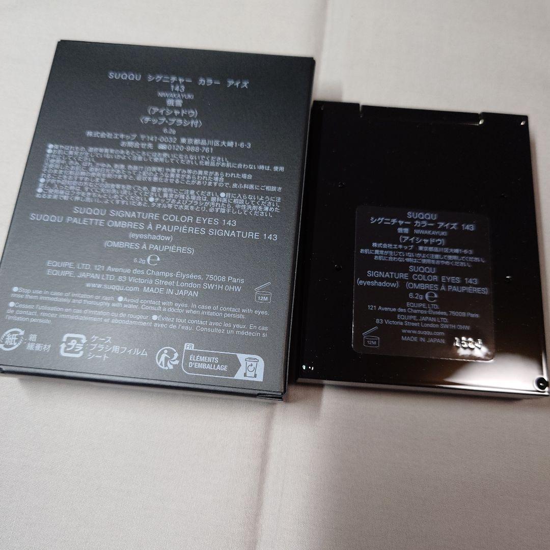 SUQQU　シグニチャーカラーアイズ　143　俄雪　限定