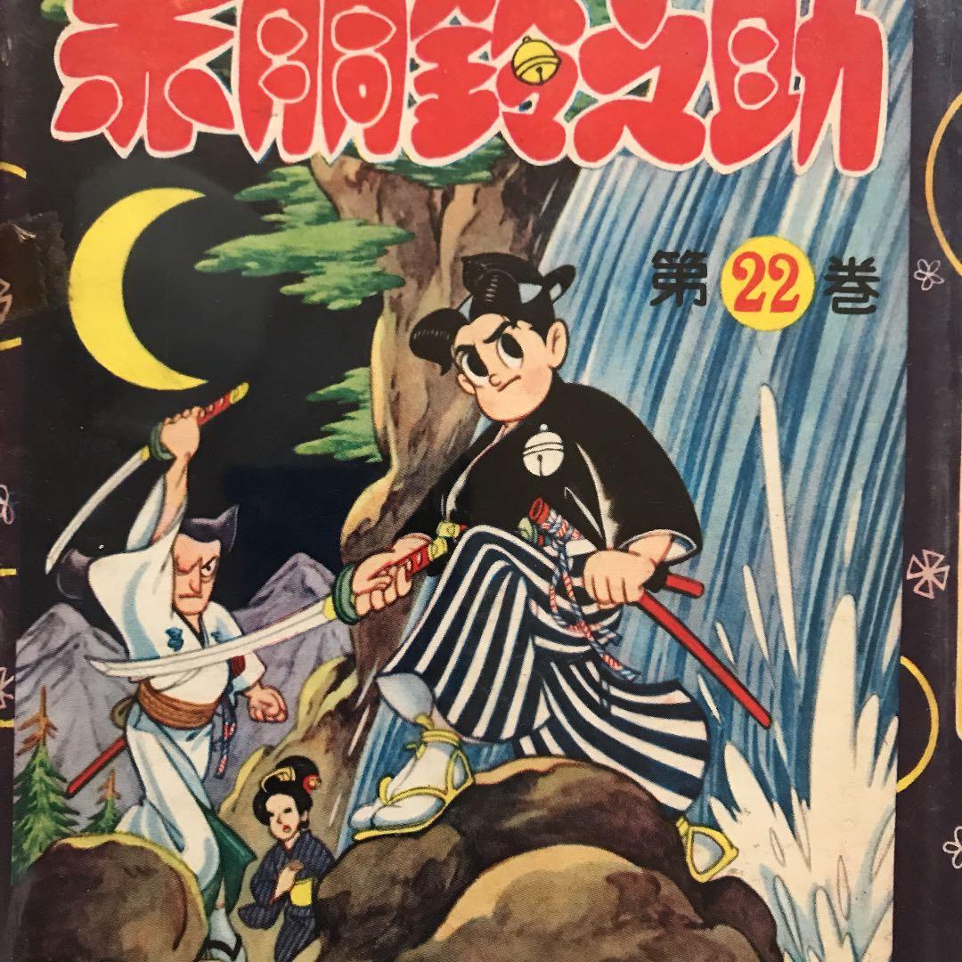 「赤胴鈴之助」 1巻〜23巻　全巻
