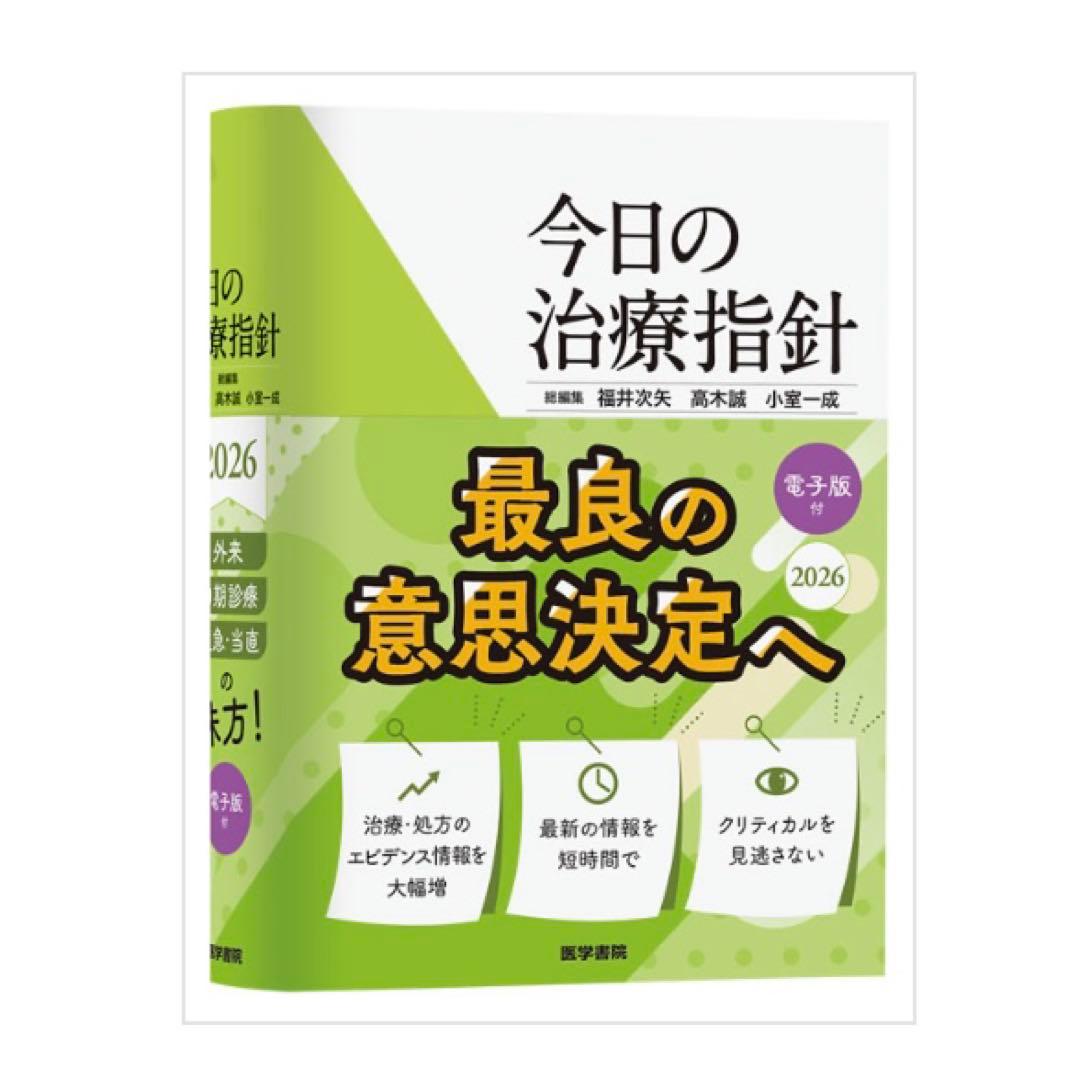 【未開封】今日の治療指針 2026年版