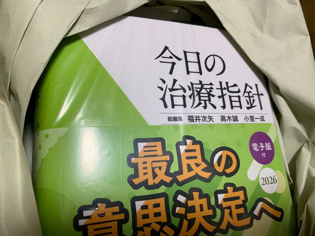 【未開封】今日の治療指針 2026年版