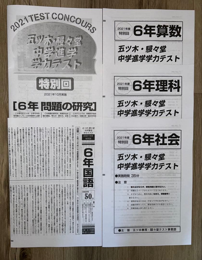 中学受験　五木模試　五ツ木・駸々堂中学進学学力テスト6年生　平成28〜2024年