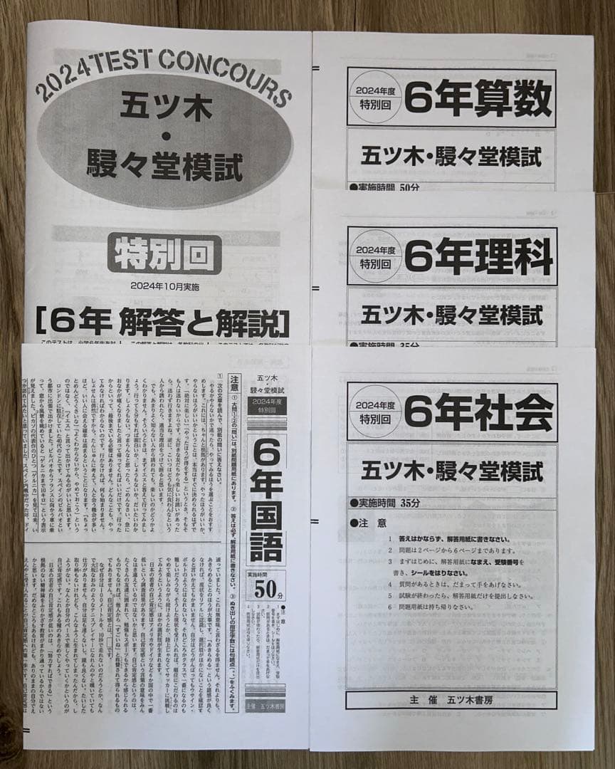 中学受験　五木模試　五ツ木・駸々堂中学進学学力テスト6年生　平成28〜2024年