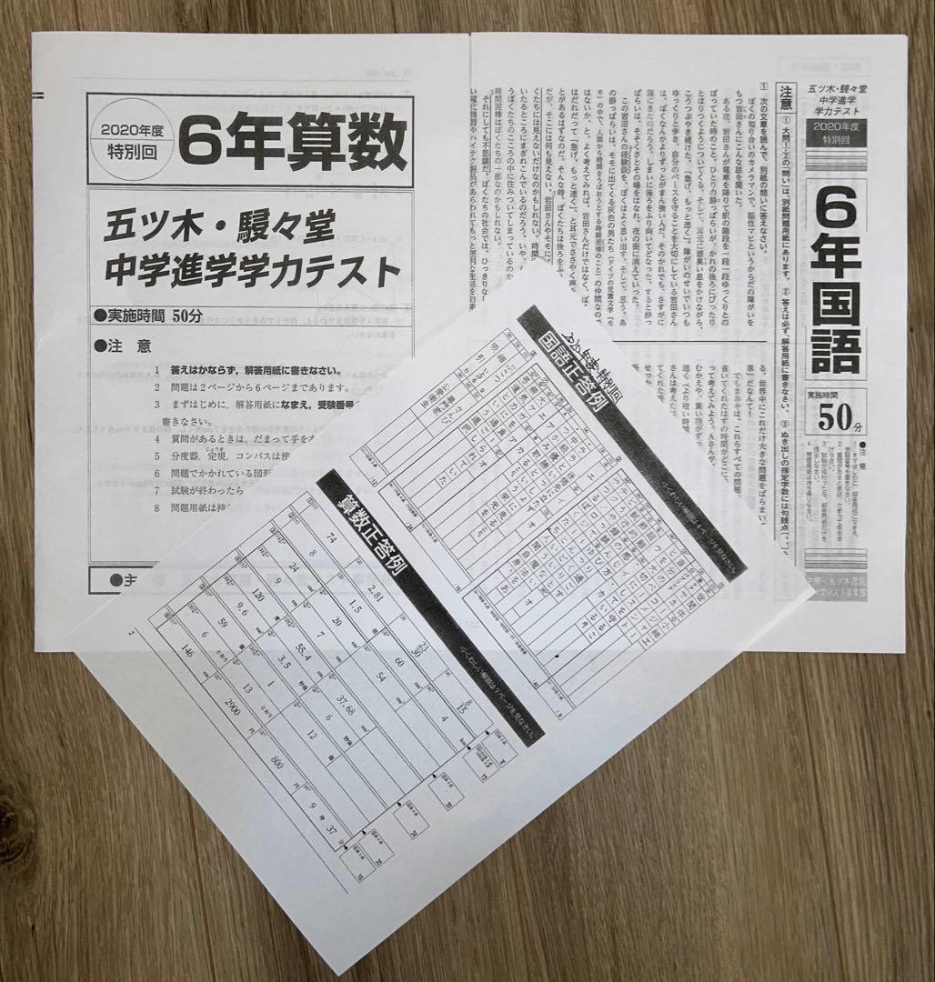 中学受験　五木模試　五ツ木・駸々堂中学進学学力テスト6年生　平成28〜2024年
