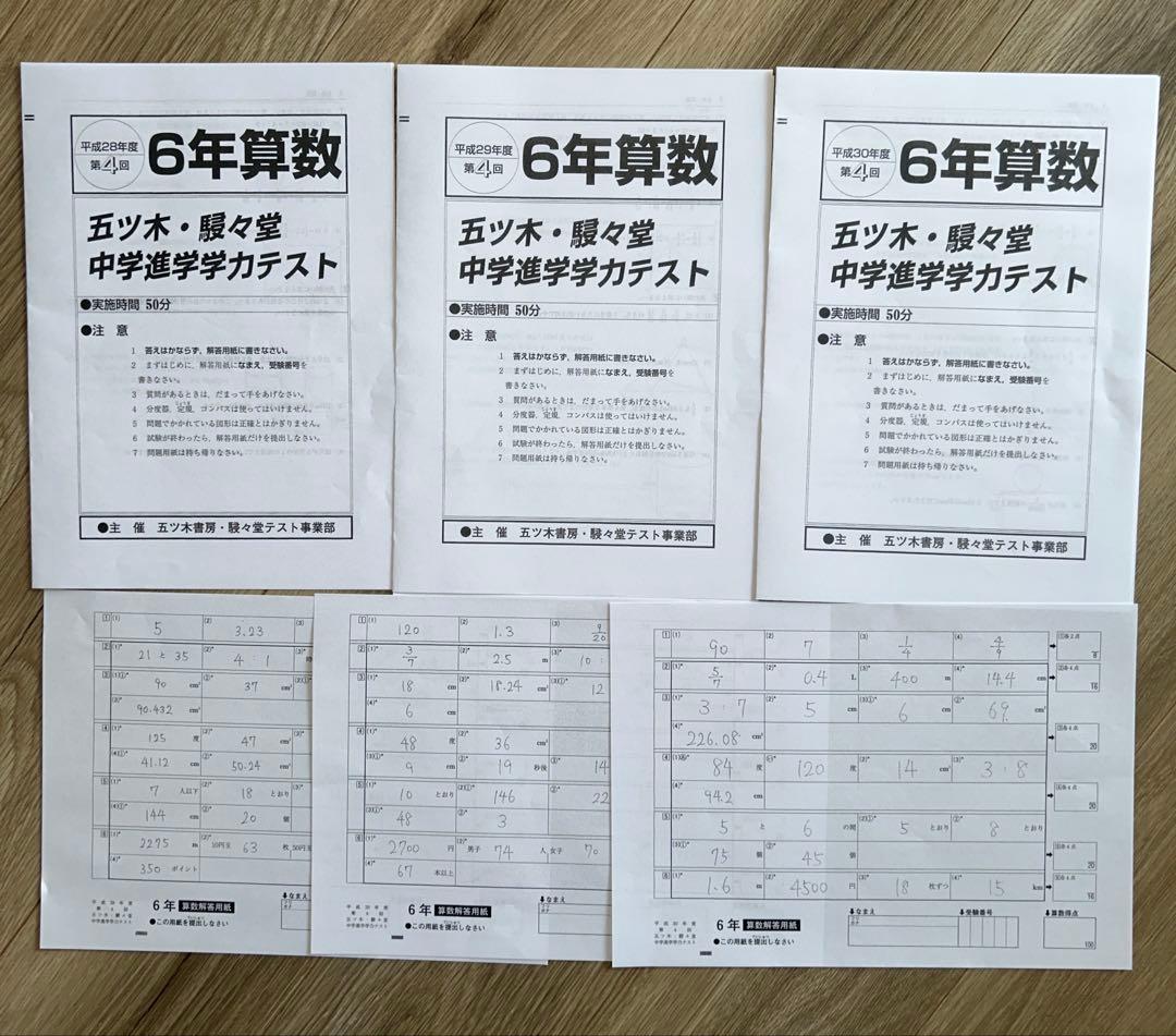 中学受験　五木模試　五ツ木・駸々堂中学進学学力テスト6年生　平成28〜2024年