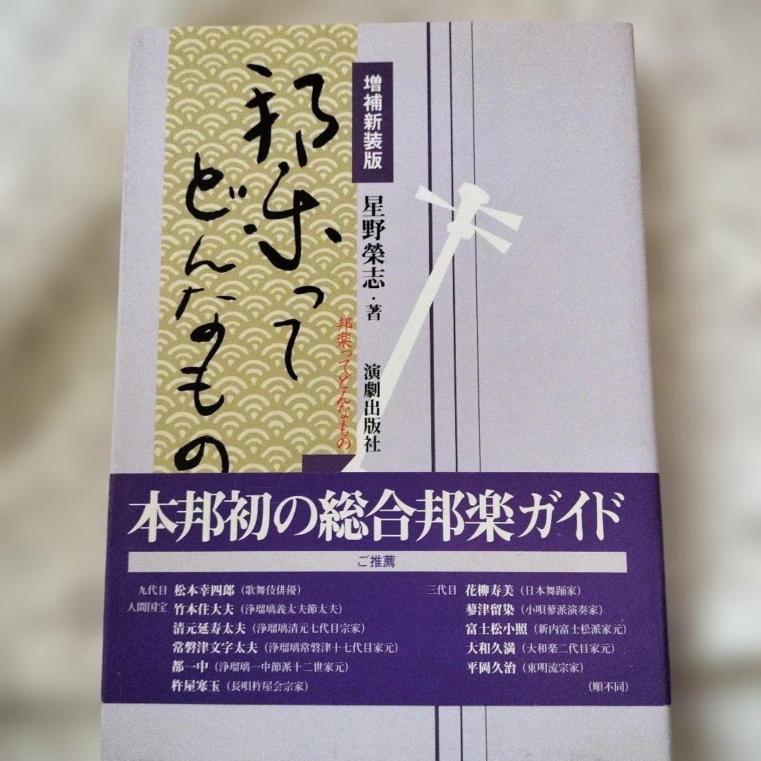邦楽ってどんなもの　星野