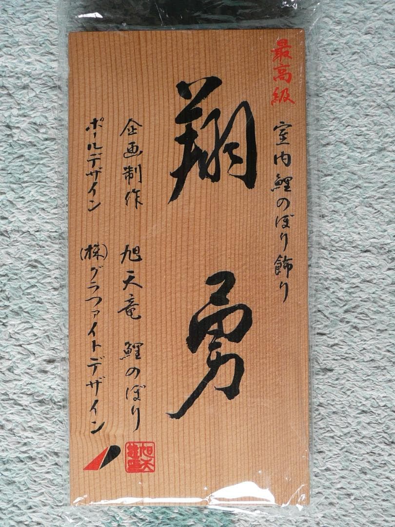 室内鯉のぼり 旭天竜 翔勇 室内飾り こいのぼり