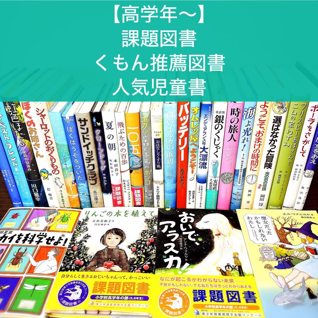 【高学年〜】厳選良書30冊 美品多数 課題図書・くもん推薦図書多数 まとめ売り