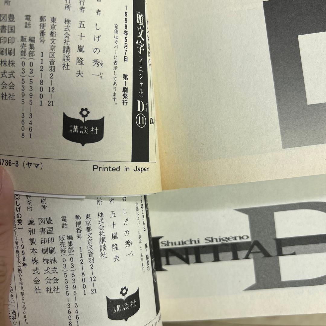 [全初版] 頭文字(イニシャル)D 全48巻セット