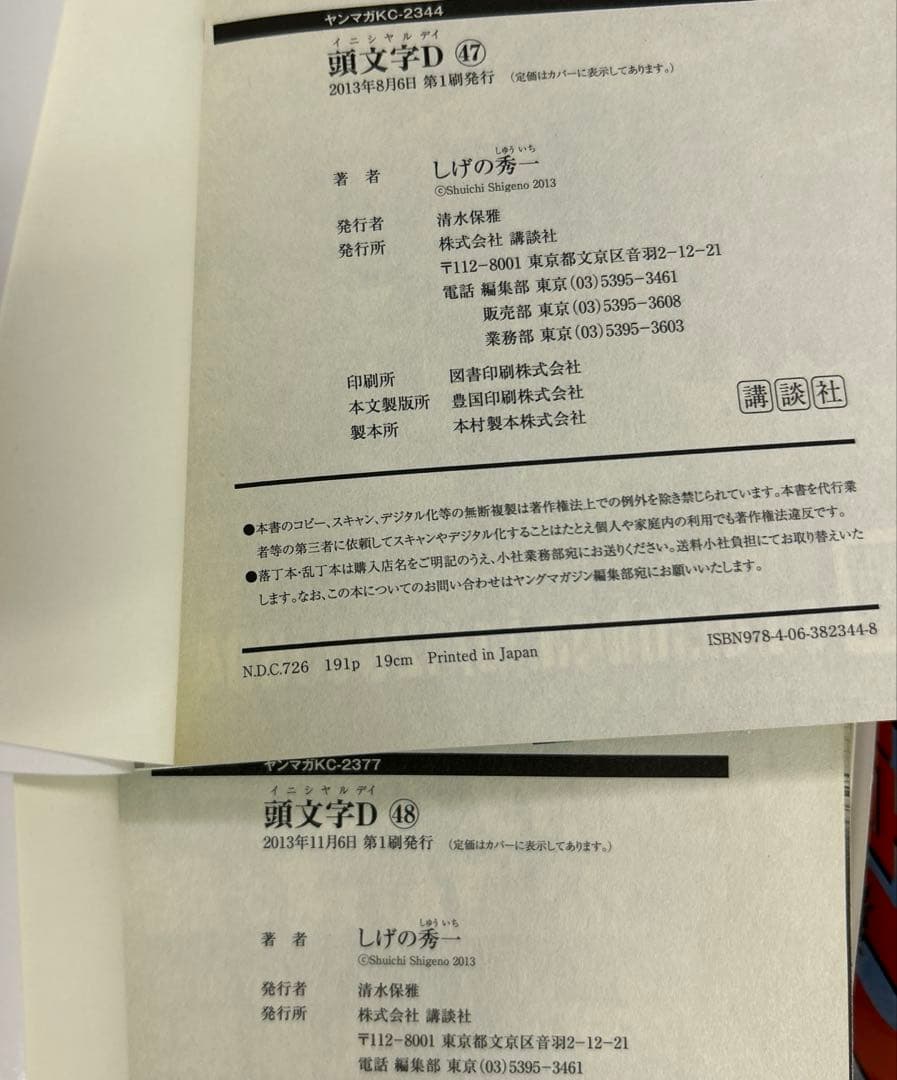 [全初版] 頭文字(イニシャル)D 全48巻セット