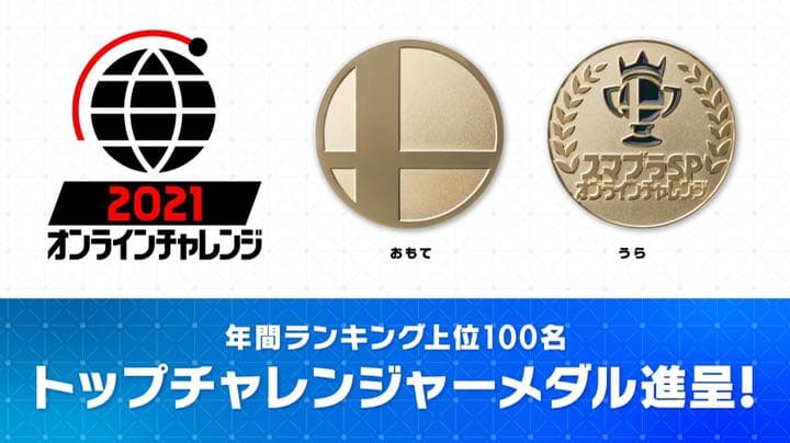 スマブラsp 2021 オンラインチャレンジ　トップチャレンジャーメダル