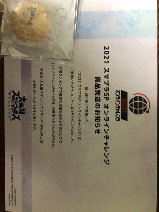 スマブラsp 2021 オンラインチャレンジ　トップチャレンジャーメダル