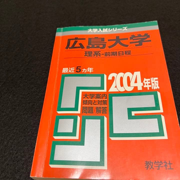 赤本　広島大学　理系　前期日程　医学部　1979年～2019年 41年分