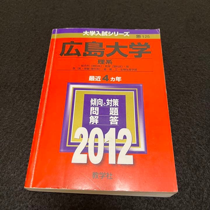 赤本　広島大学　理系　前期日程　医学部　1979年～2019年 41年分
