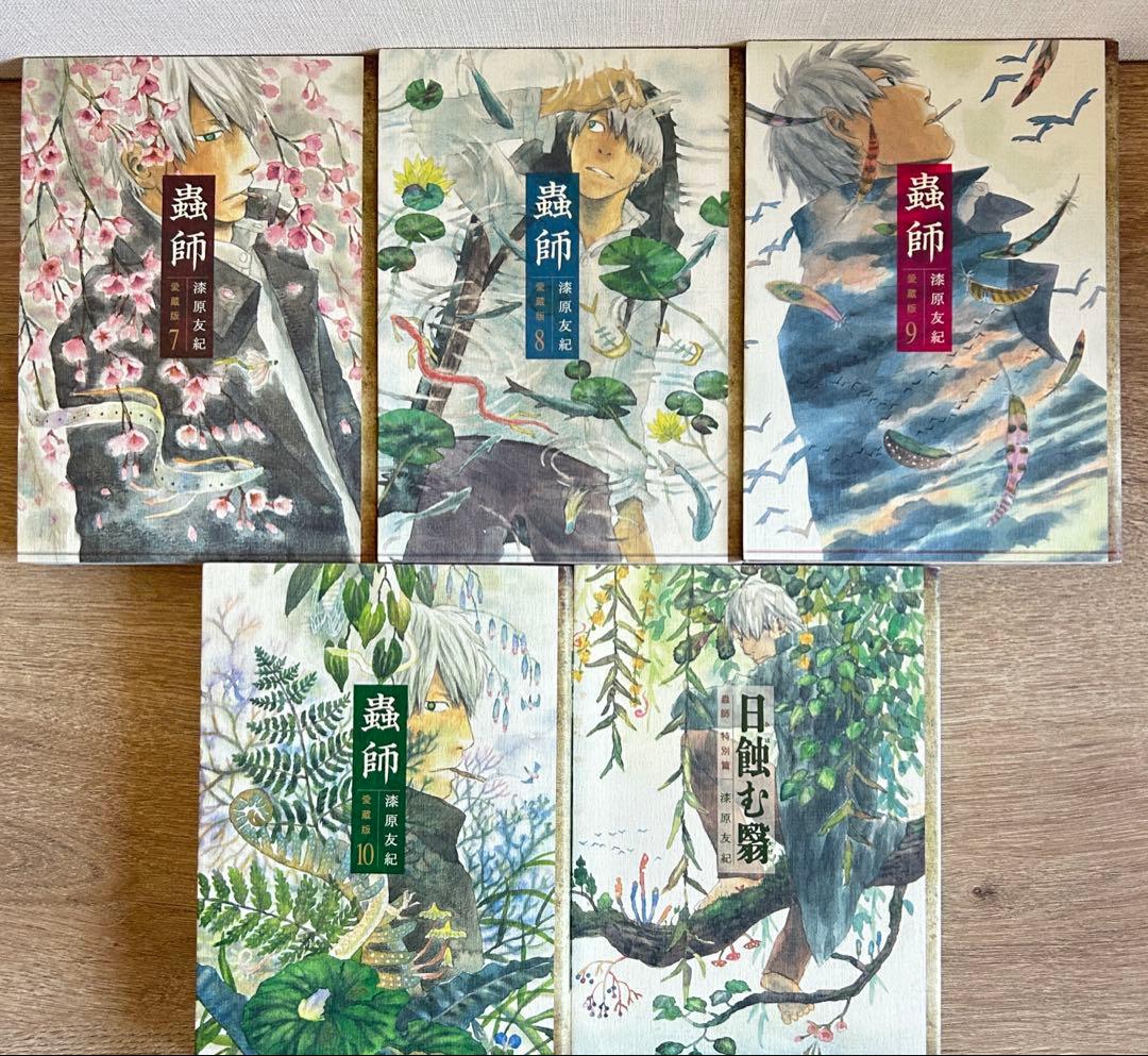 蟲師 愛蔵版 全10巻＋特別編 日蝕む翳　漆原友紀