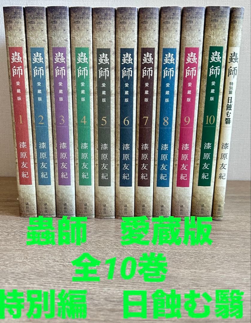 蟲師 愛蔵版 全10巻＋特別編 日蝕む翳　漆原友紀