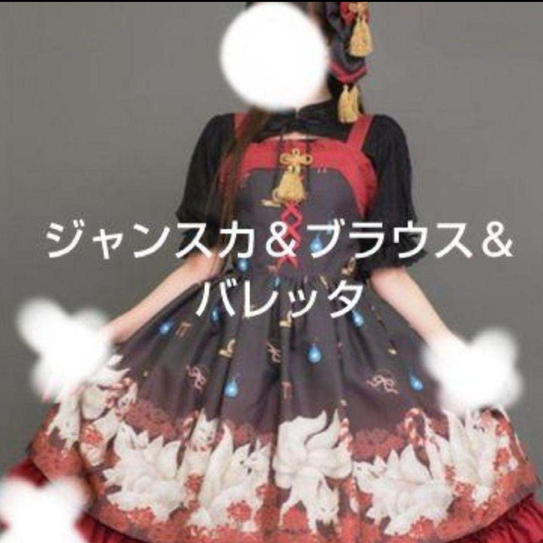 axes famme kawaii 彼岸の白狐会 黒 JSK ブラウス バレッタ