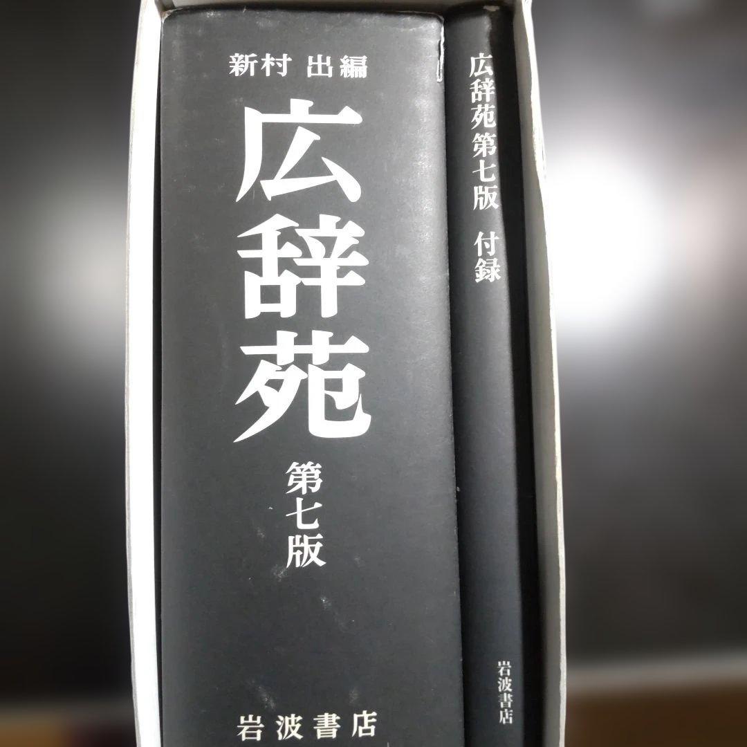 広辞苑 第七版 付録付き