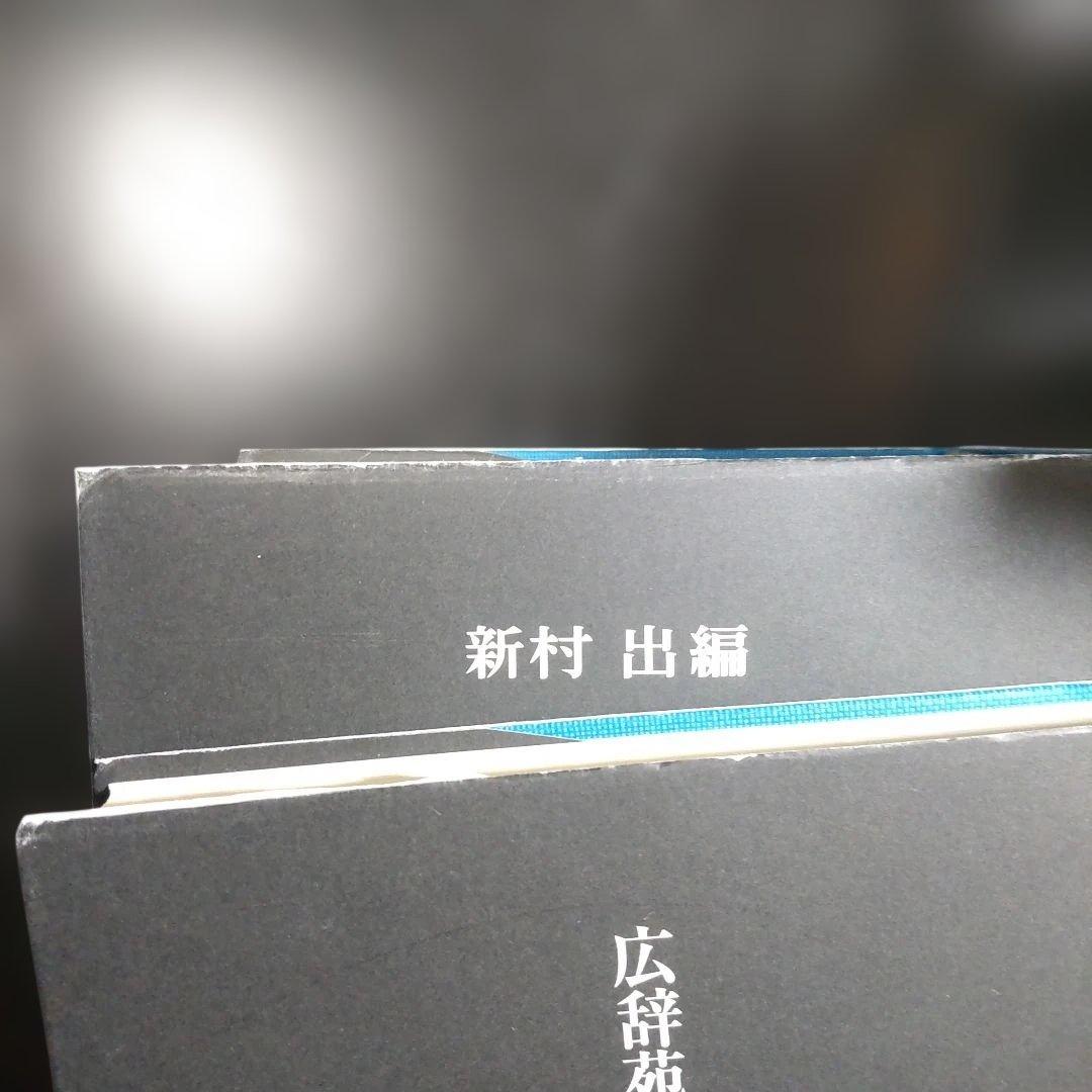 広辞苑 第七版 付録付き