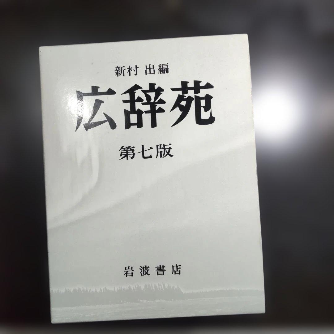 広辞苑 第七版 付録付き