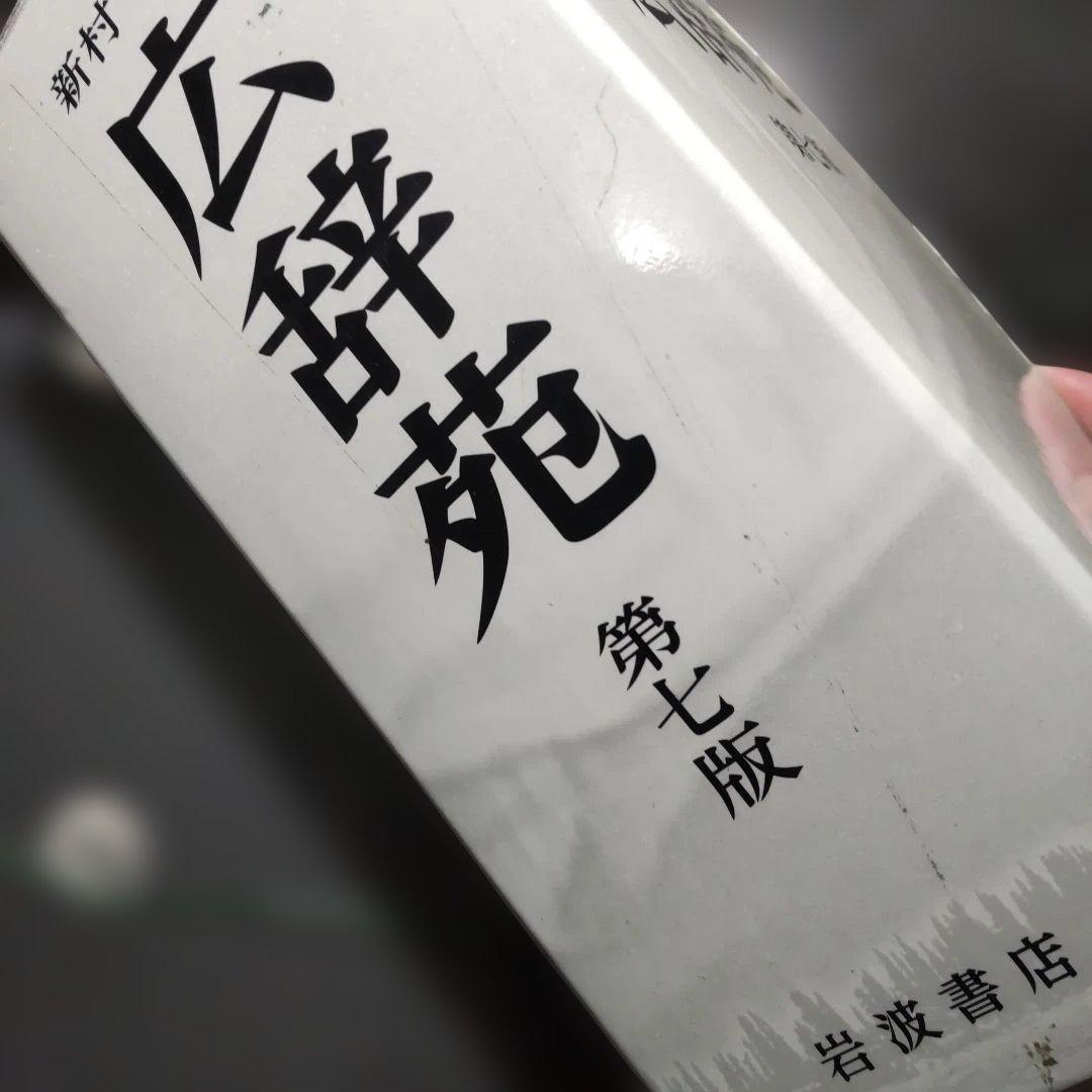 広辞苑 第七版 付録付き