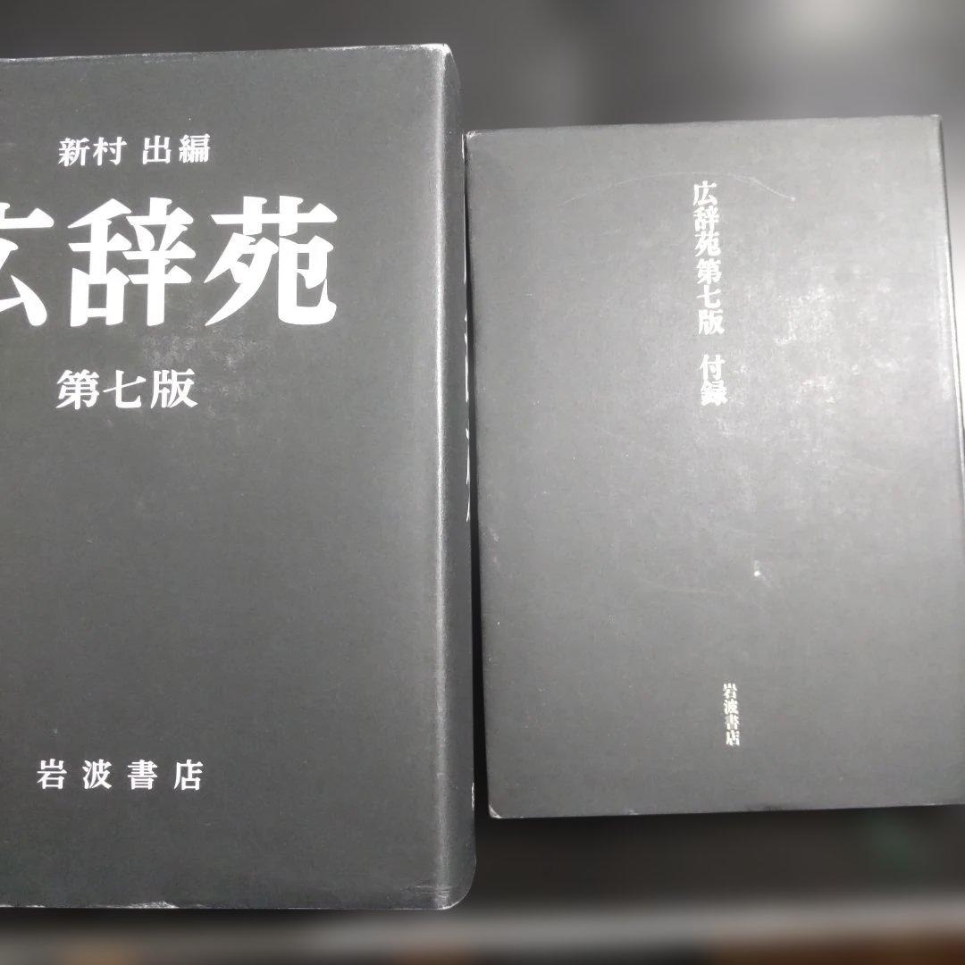 広辞苑 第七版 付録付き