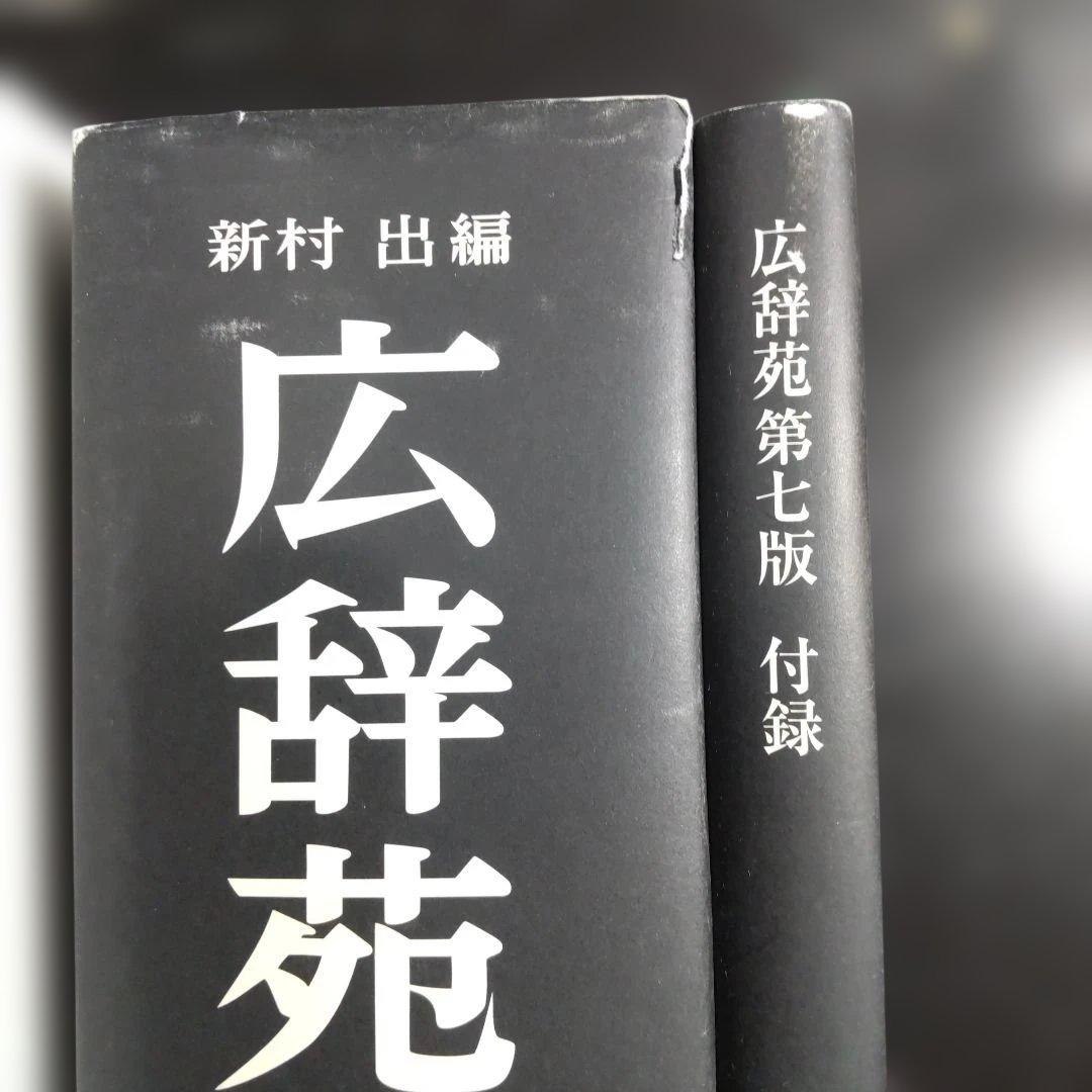 広辞苑 第七版 付録付き