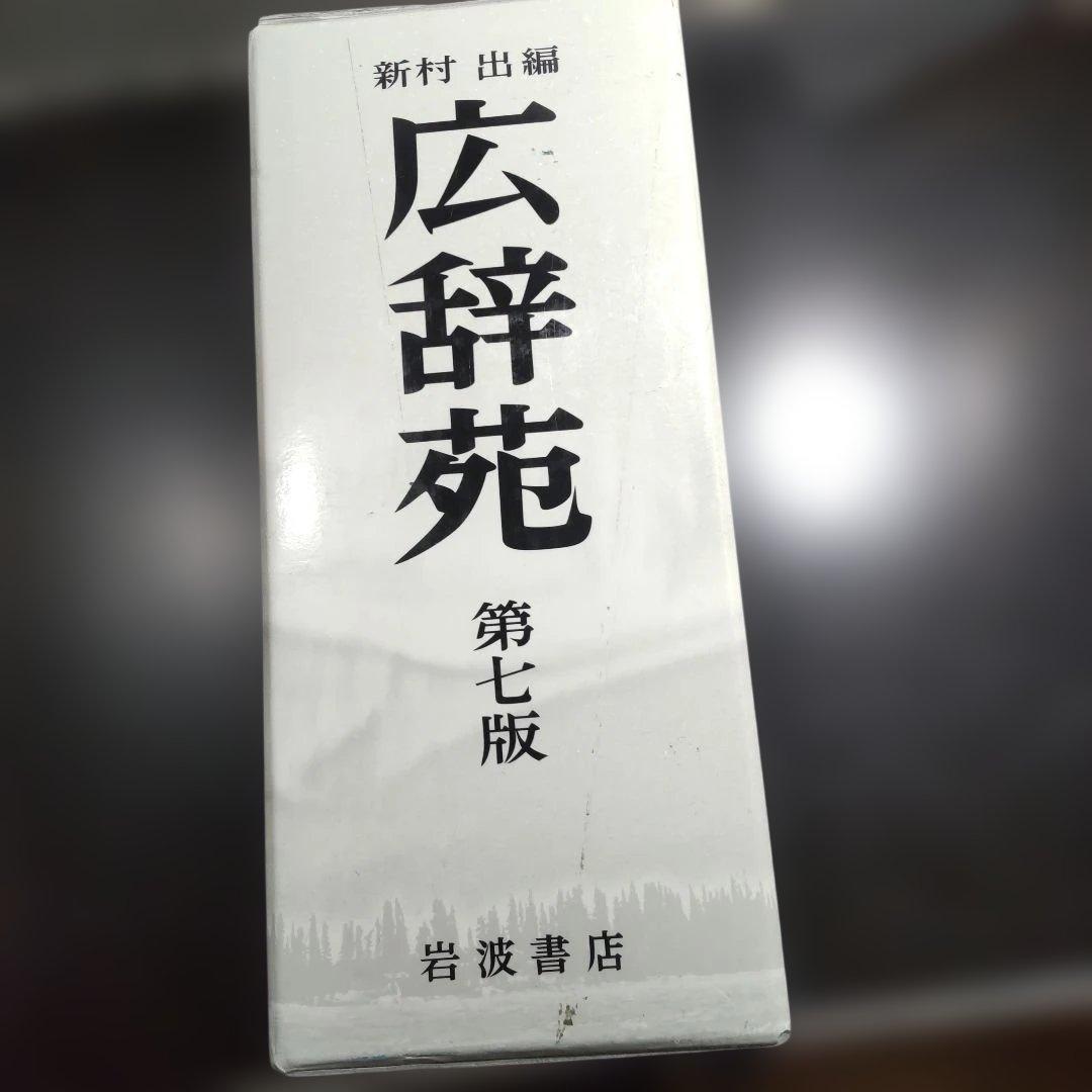 広辞苑 第七版 付録付き