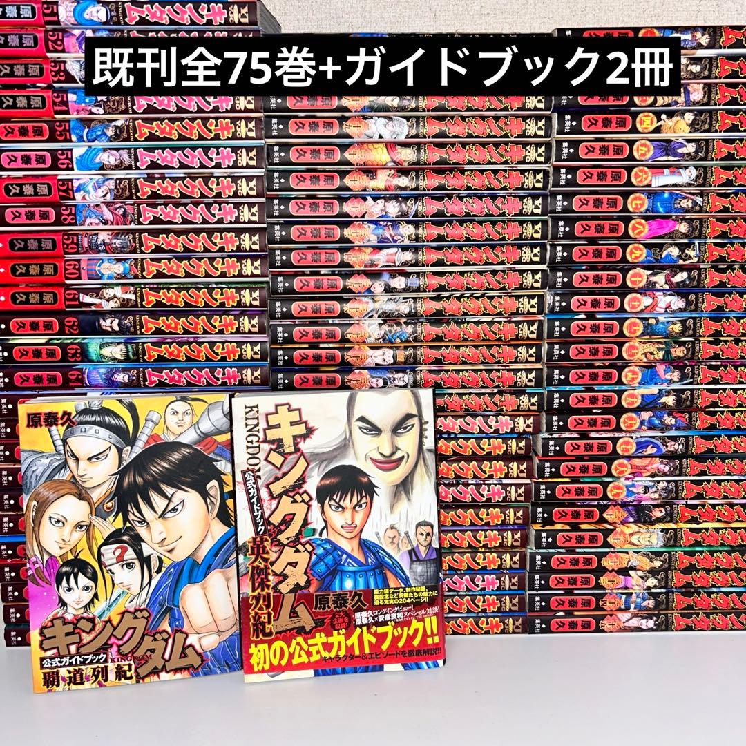 キングダム 既刊全巻セット 1-75+ガイドブック2冊