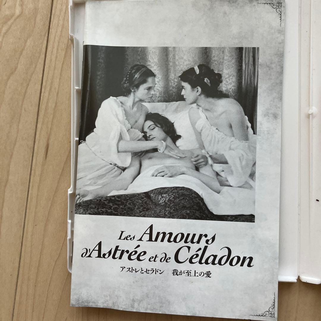 廃盤DVD 『アストレとセラドン　我が至上の愛』エリック・ロメール