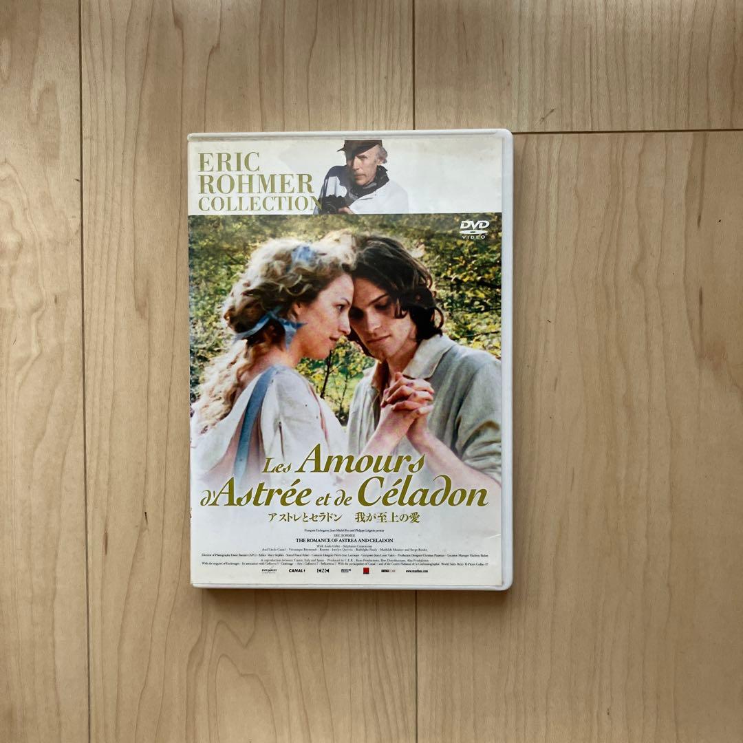 廃盤DVD 『アストレとセラドン　我が至上の愛』エリック・ロメール