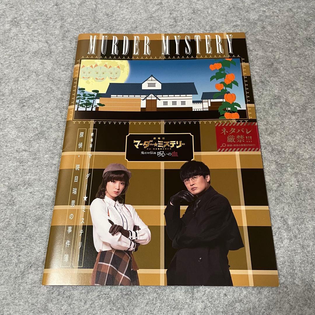 劇場版マーダー★ミステリー 探偵・班目瑞男の事件簿［DVD+パンフレット］