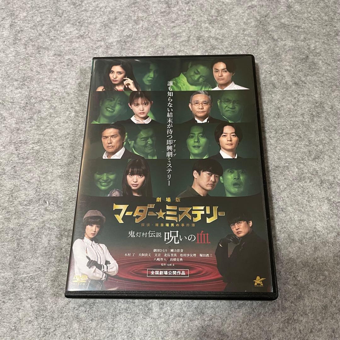 劇場版マーダー★ミステリー 探偵・班目瑞男の事件簿［DVD+パンフレット］