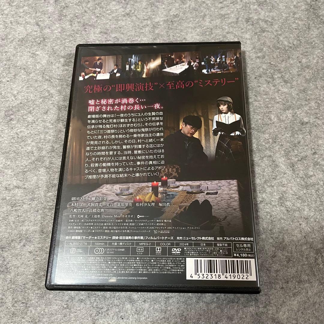 劇場版マーダー★ミステリー 探偵・班目瑞男の事件簿［DVD+パンフレット］