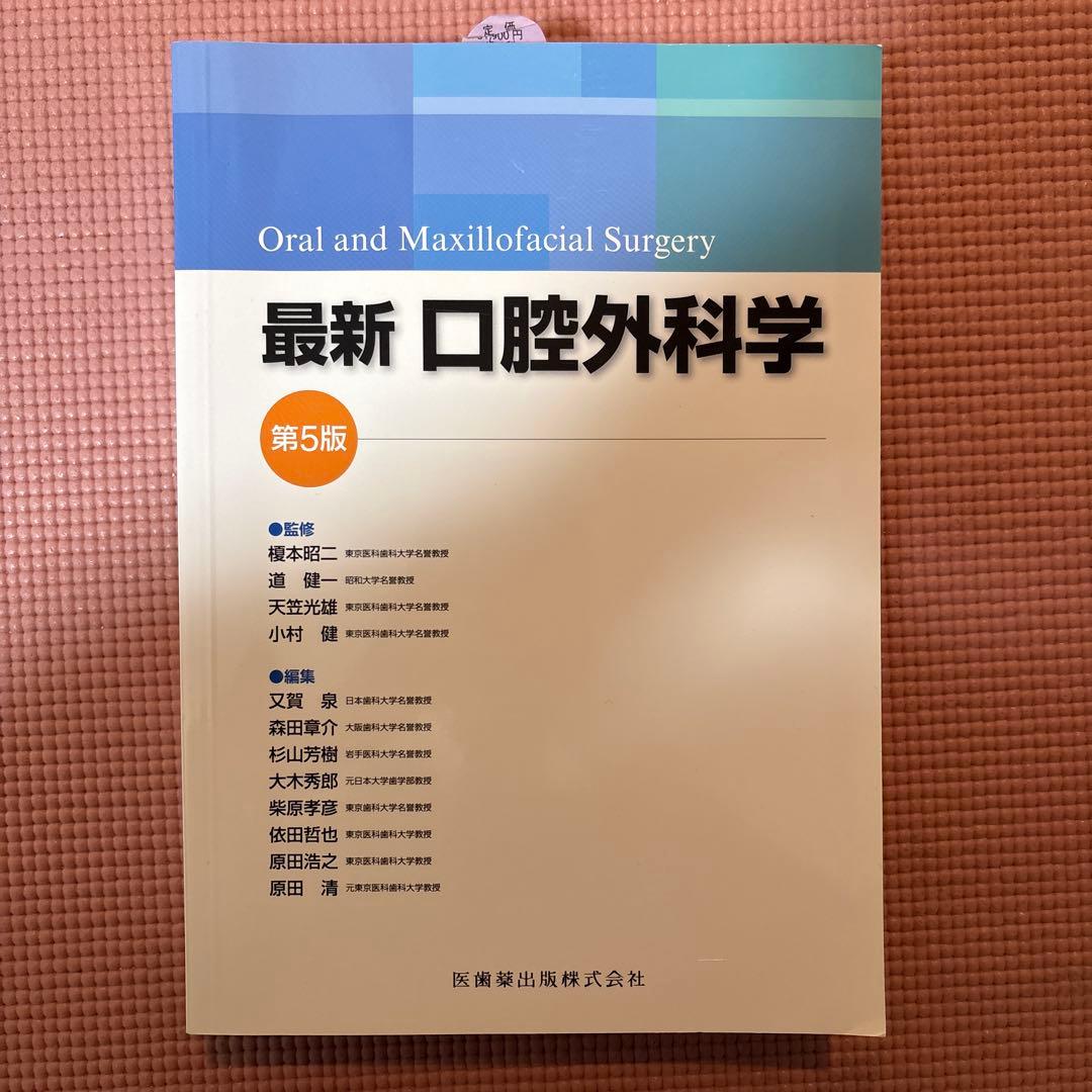 最新口腔外科学　第5版