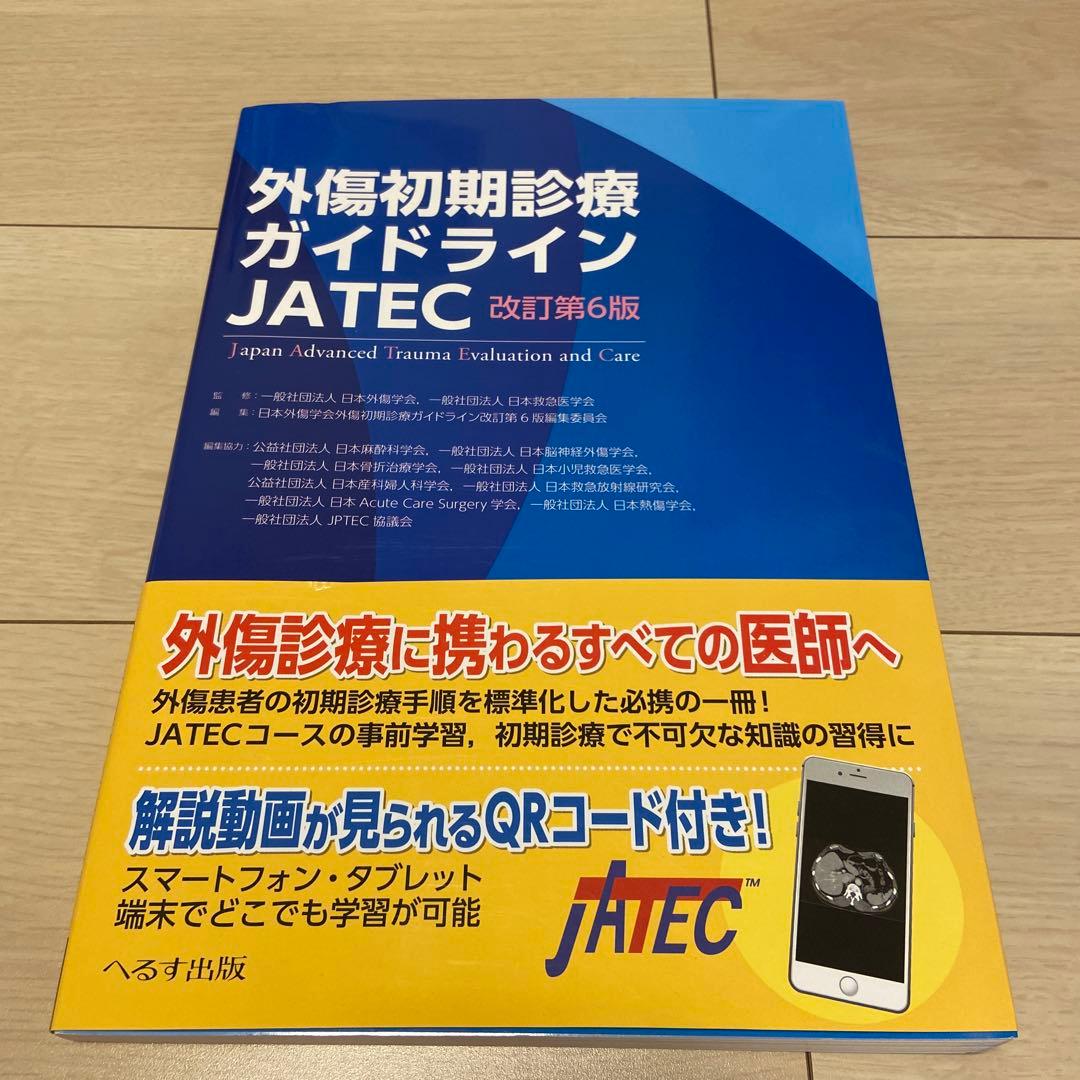 外傷初期診療ガイドライン JATEC 改訂第6版