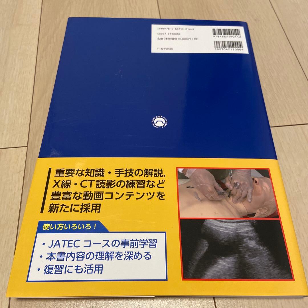 外傷初期診療ガイドライン JATEC 改訂第6版