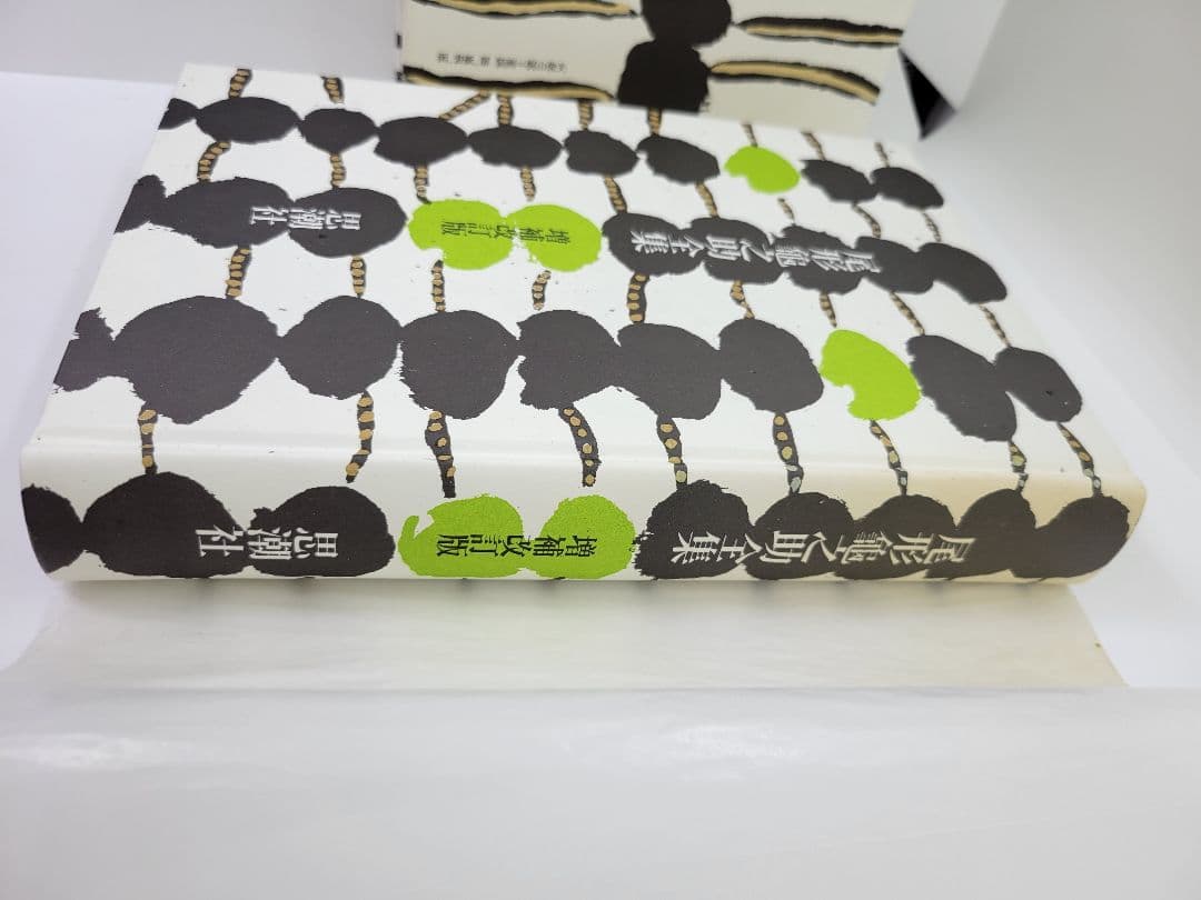 尾形亀之助全集 増補改訂版 思潮社